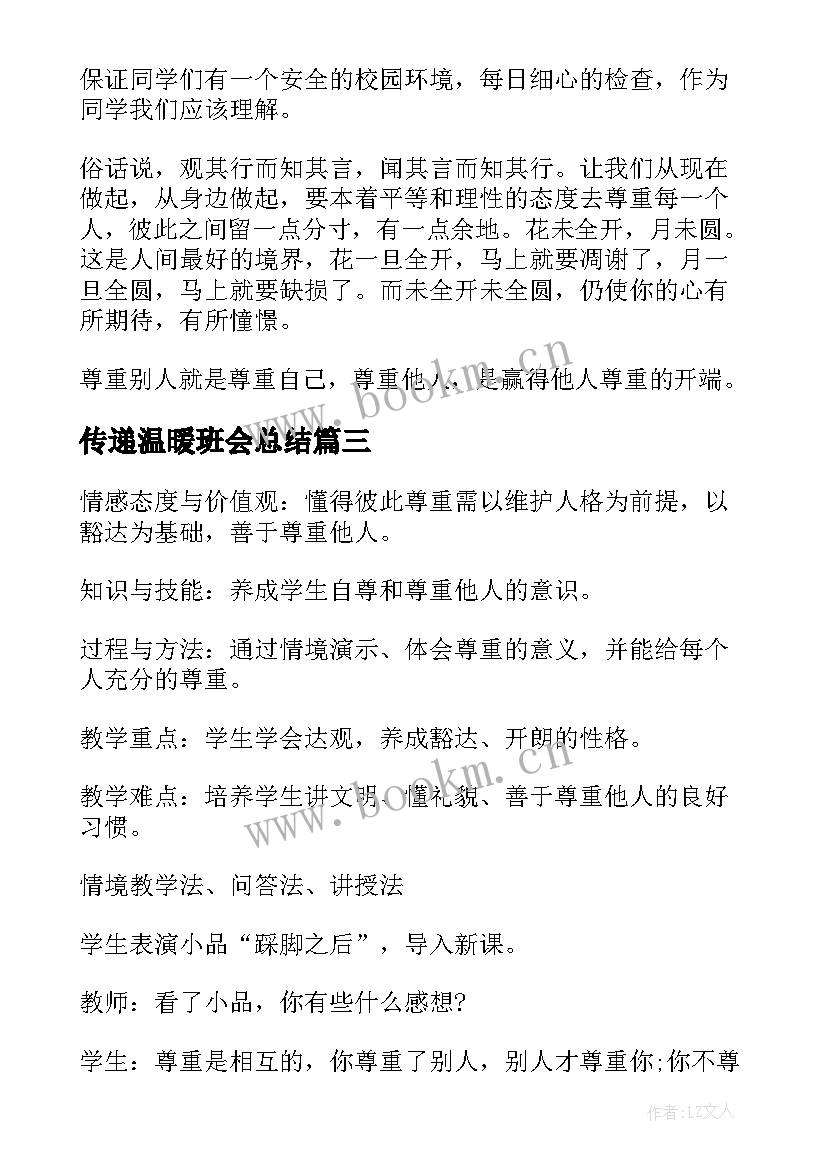 传递温暖班会总结(精选8篇)