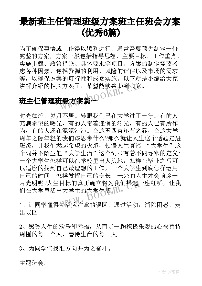 最新班主任管理班级方案 班主任班会方案(优秀6篇)