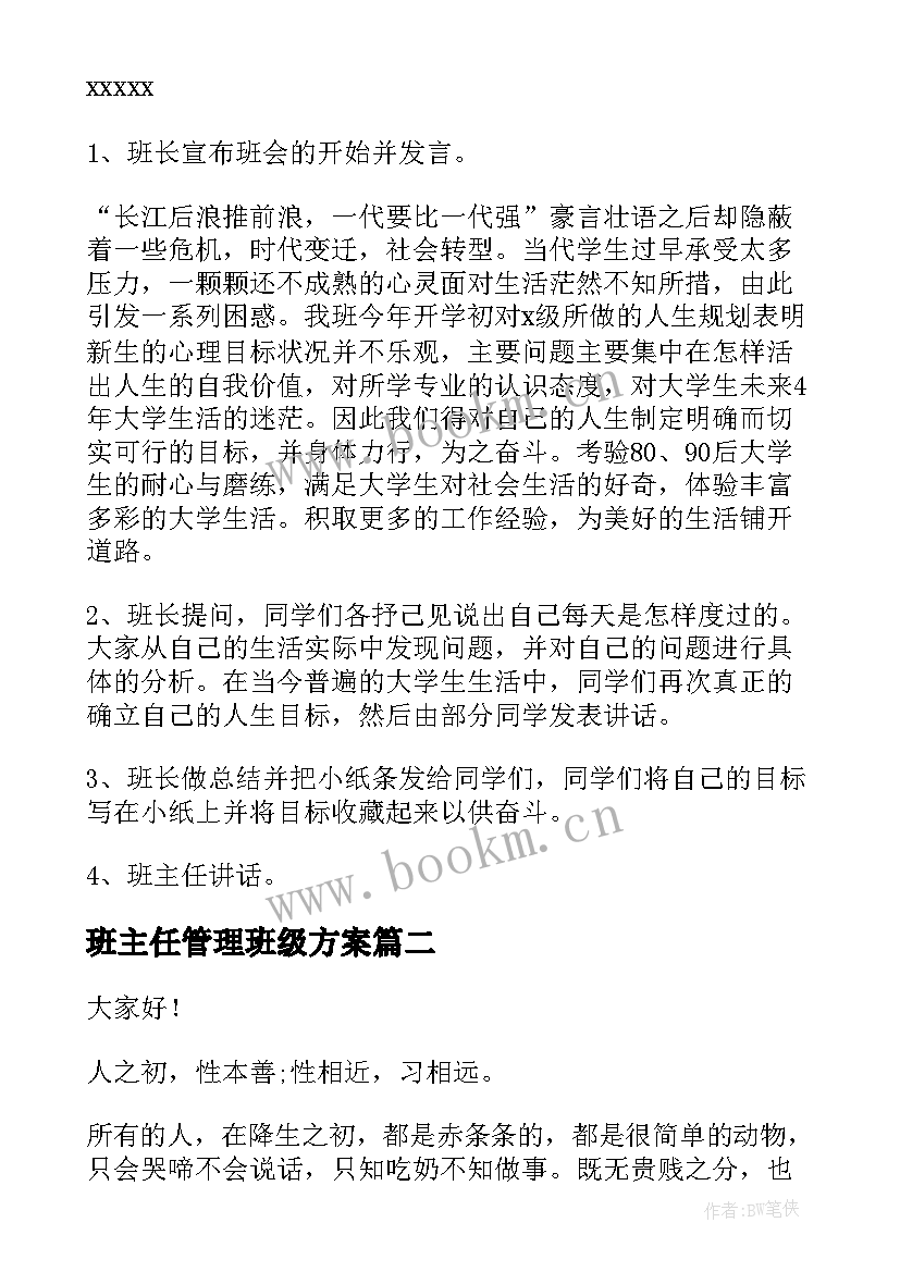 最新班主任管理班级方案 班主任班会方案(优秀6篇)