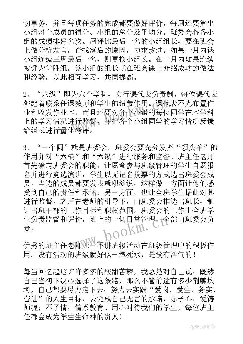 最新班主任管理班级方案 班主任班会方案(优秀6篇)