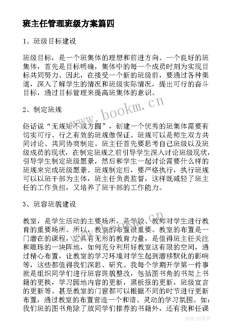 最新班主任管理班级方案 班主任班会方案(优秀6篇)