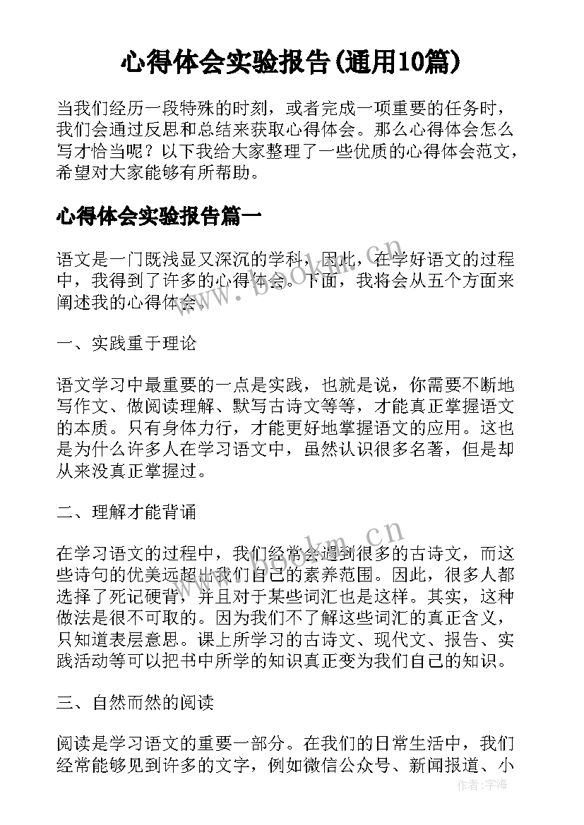 心得体会实验报告(通用10篇)