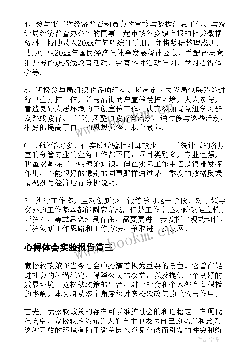 心得体会实验报告(通用10篇)