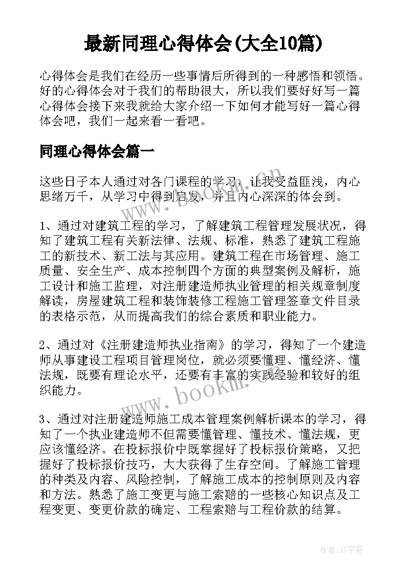 最新同理心得体会(大全10篇)