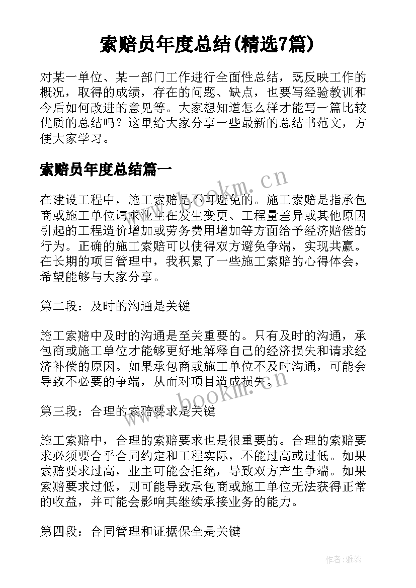 索赔员年度总结(精选7篇)