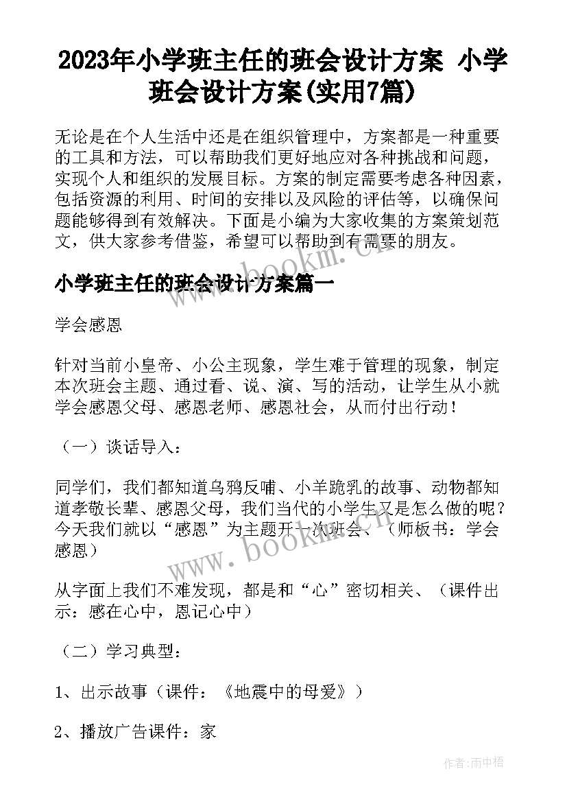 2023年小学班主任的班会设计方案 小学班会设计方案(实用7篇)