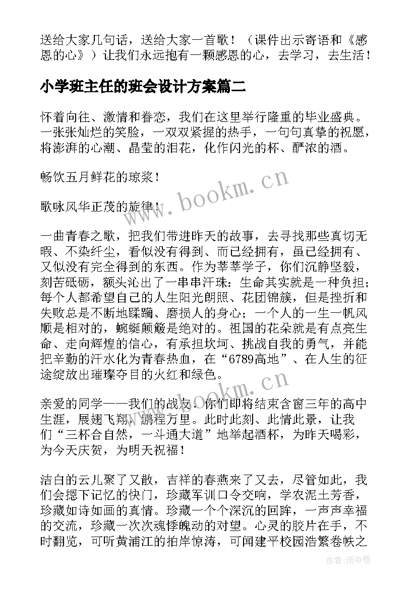 2023年小学班主任的班会设计方案 小学班会设计方案(实用7篇)