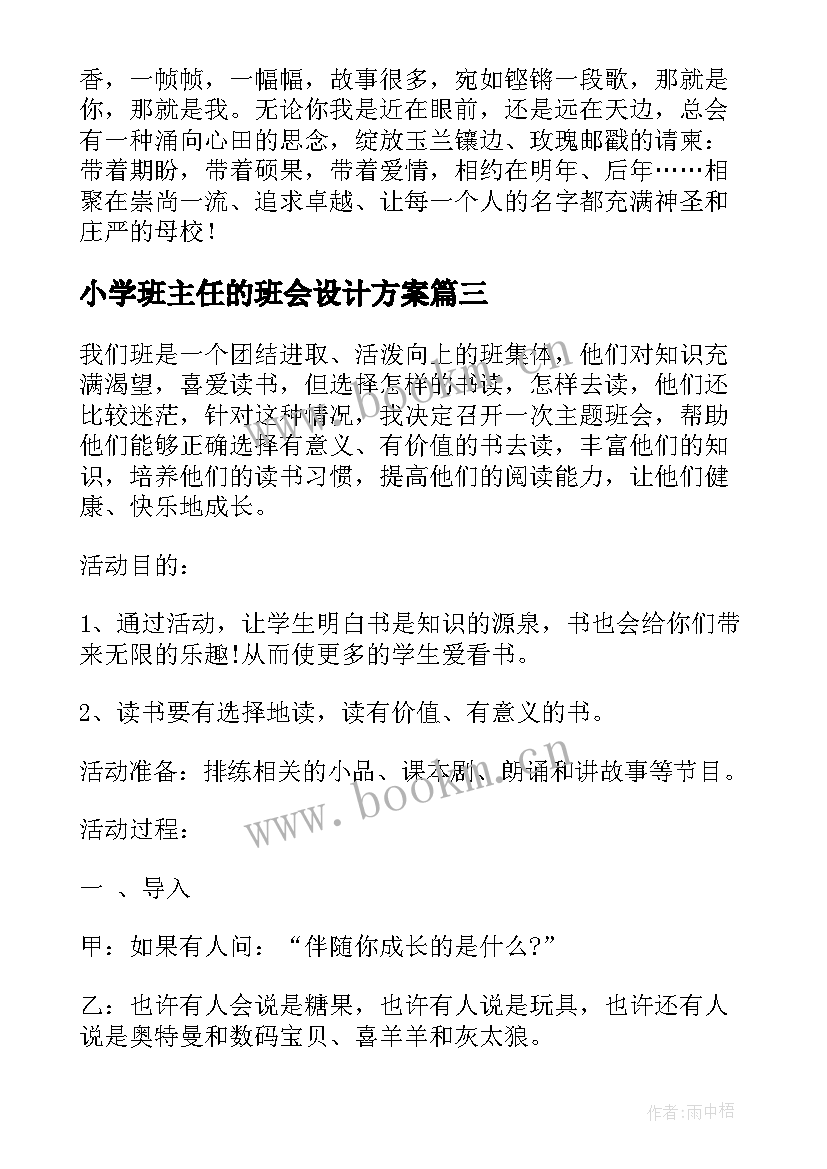 2023年小学班主任的班会设计方案 小学班会设计方案(实用7篇)