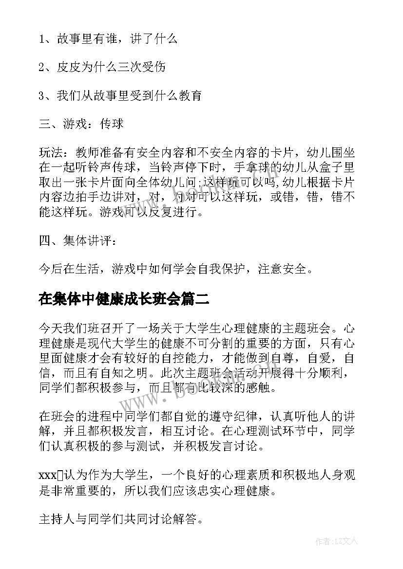 最新在集体中健康成长班会 健康安全班会教案(实用8篇)