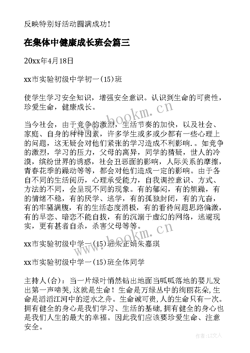 最新在集体中健康成长班会 健康安全班会教案(实用8篇)