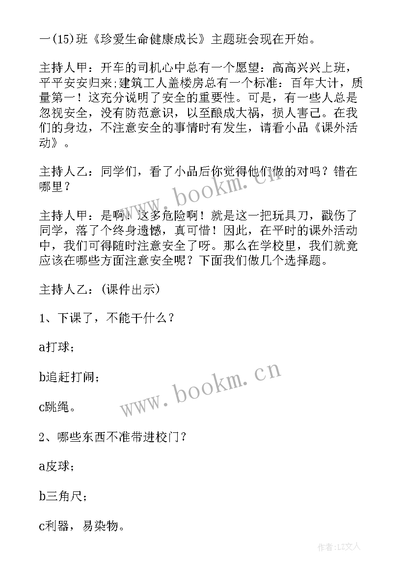 最新在集体中健康成长班会 健康安全班会教案(实用8篇)