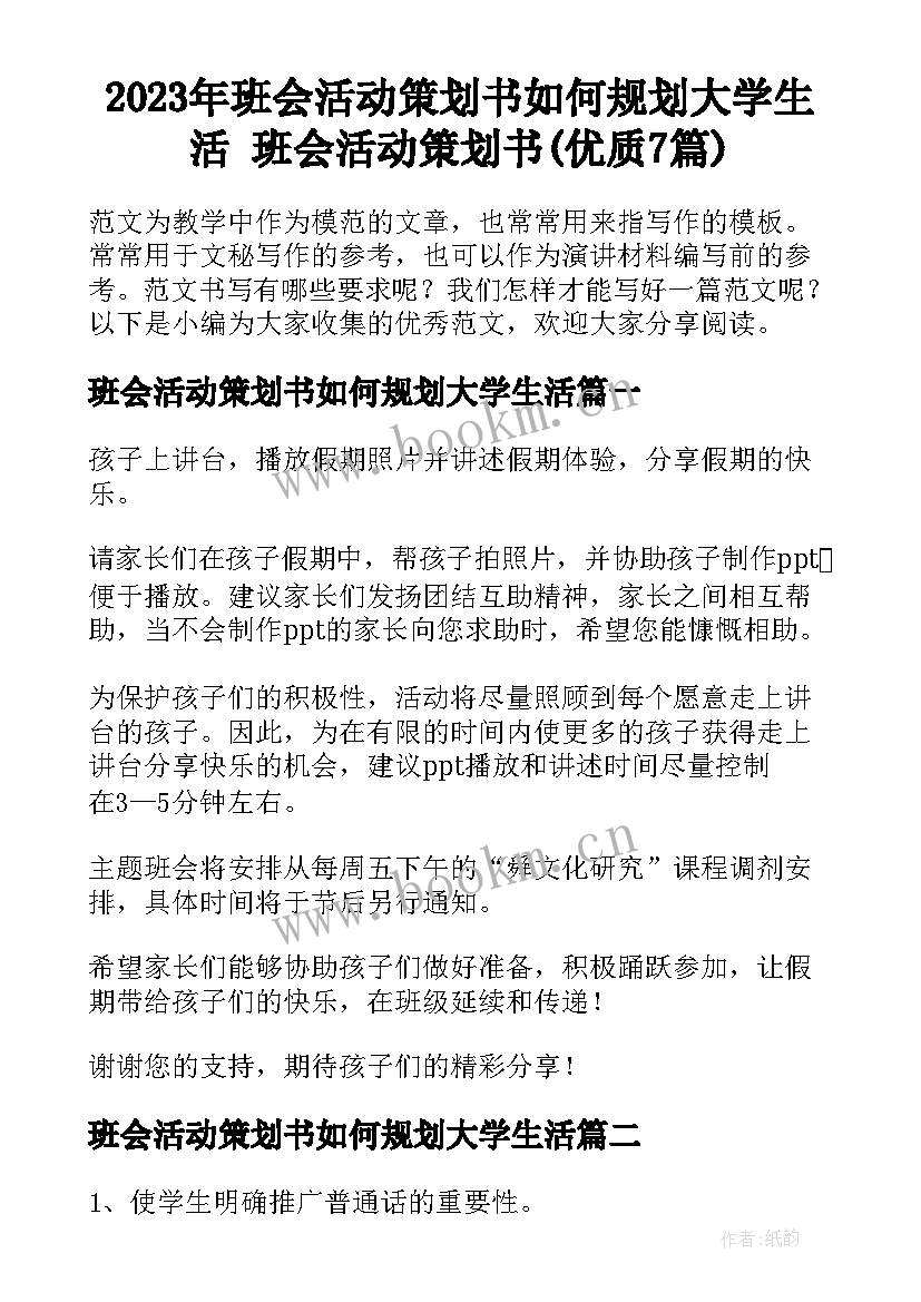 2023年班会活动策划书如何规划大学生活 班会活动策划书(优质7篇)