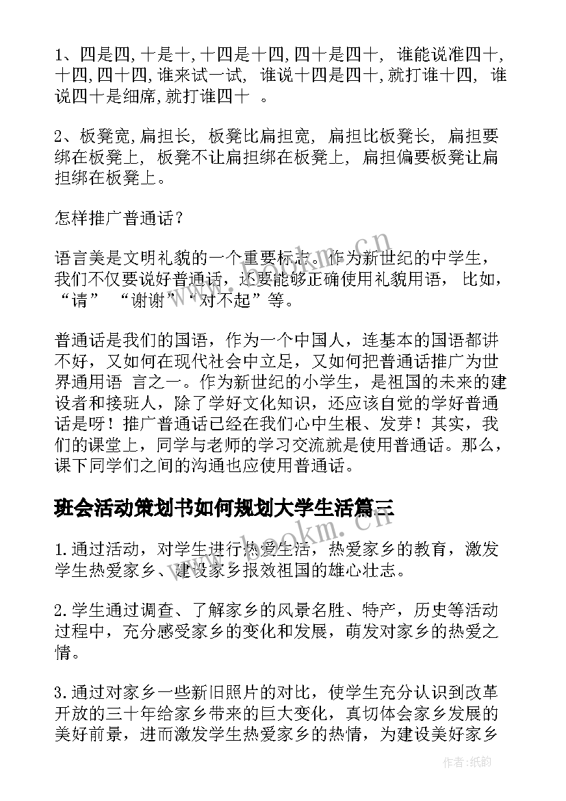 2023年班会活动策划书如何规划大学生活 班会活动策划书(优质7篇)