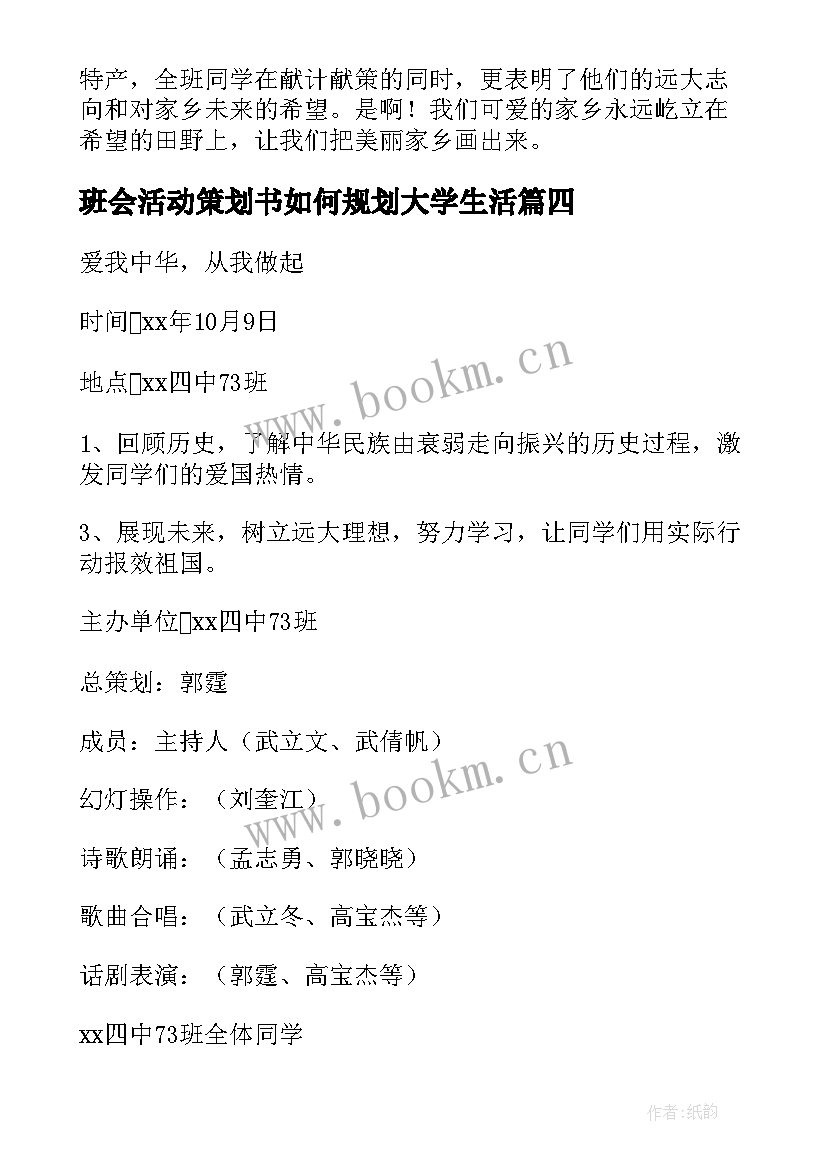 2023年班会活动策划书如何规划大学生活 班会活动策划书(优质7篇)