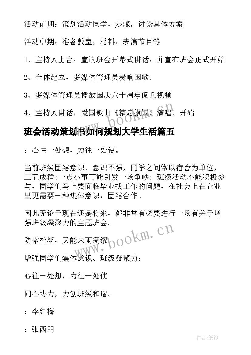 2023年班会活动策划书如何规划大学生活 班会活动策划书(优质7篇)