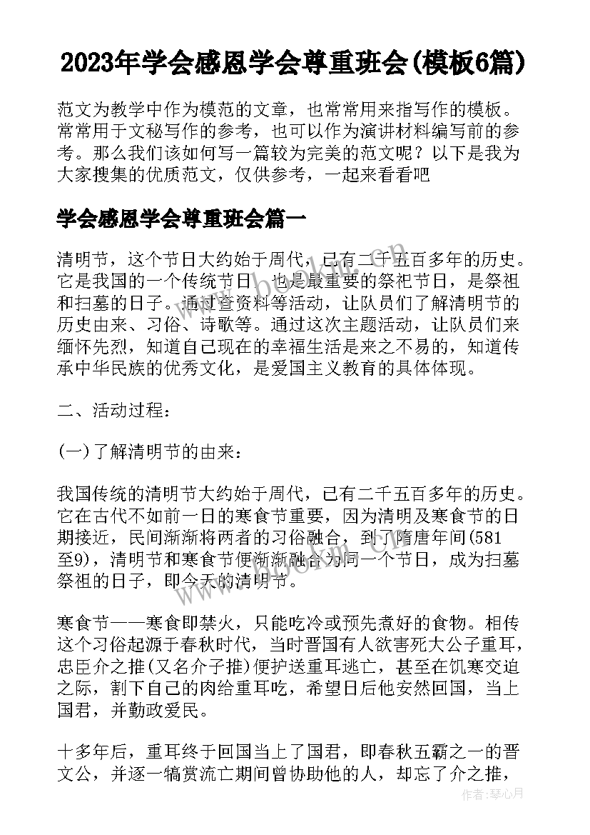 2023年学会感恩学会尊重班会(模板6篇)