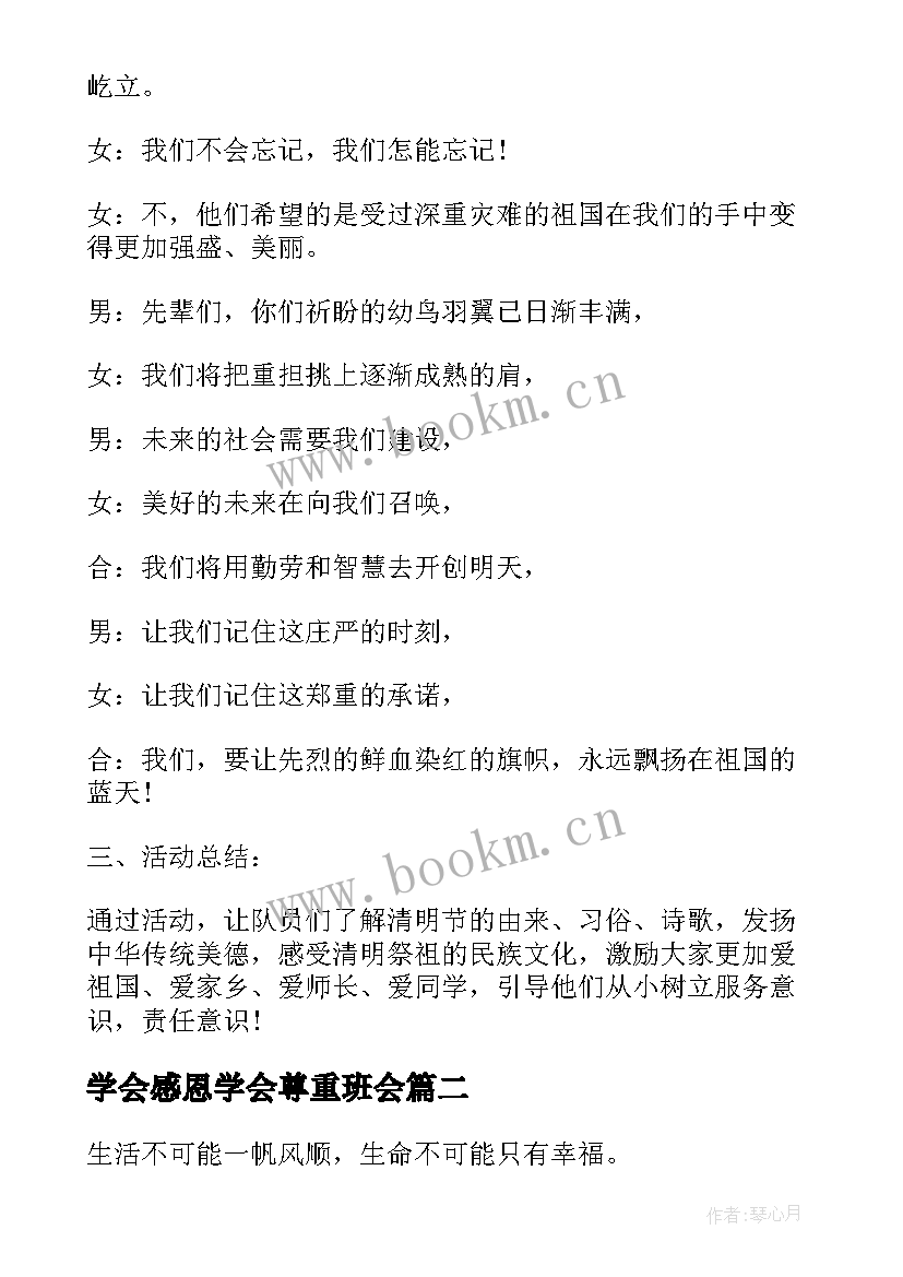 2023年学会感恩学会尊重班会(模板6篇)