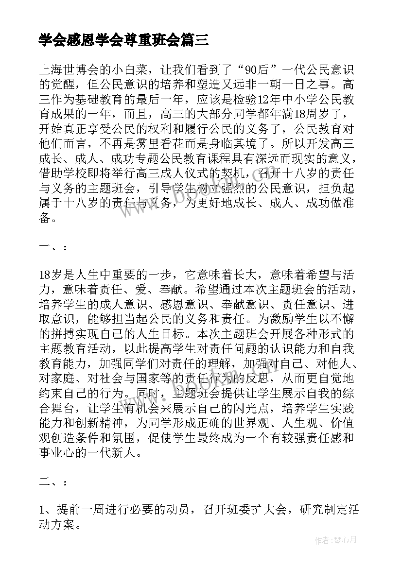 2023年学会感恩学会尊重班会(模板6篇)