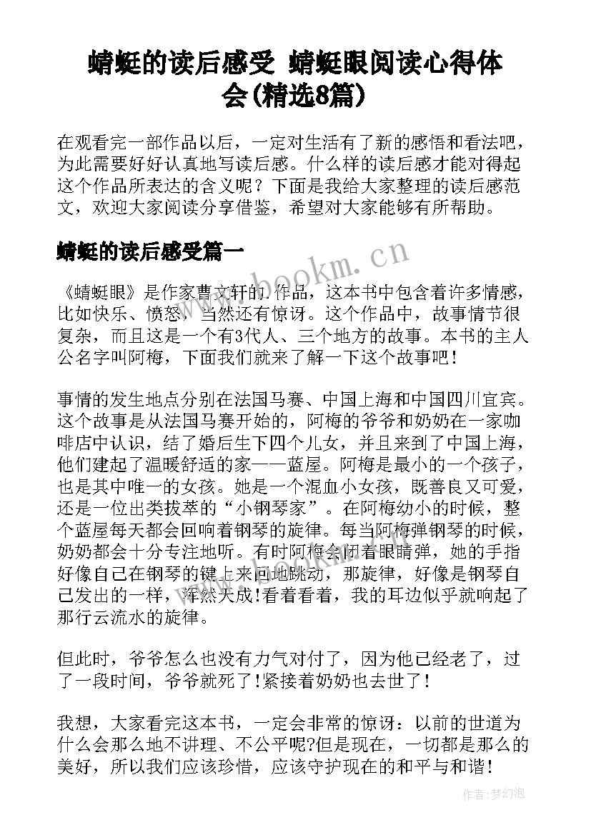 蜻蜓的读后感受 蜻蜓眼阅读心得体会(精选8篇)