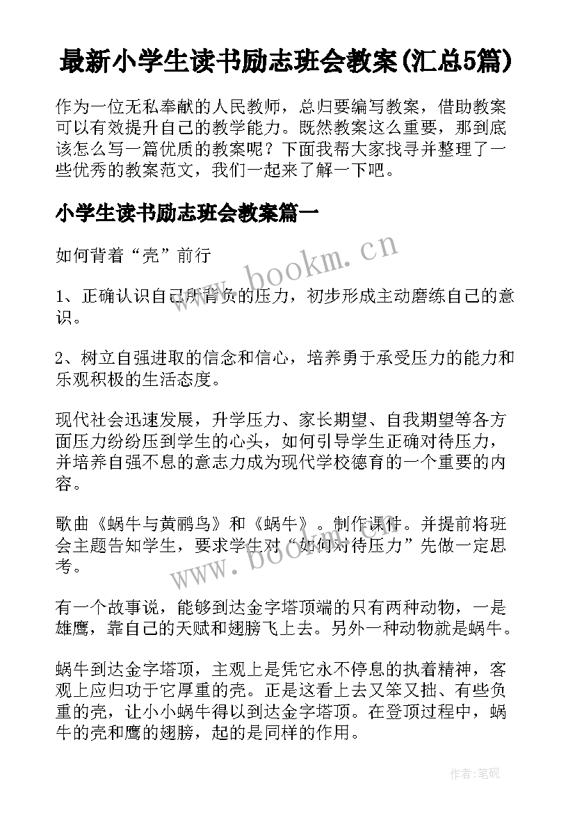 最新小学生读书励志班会教案(汇总5篇)