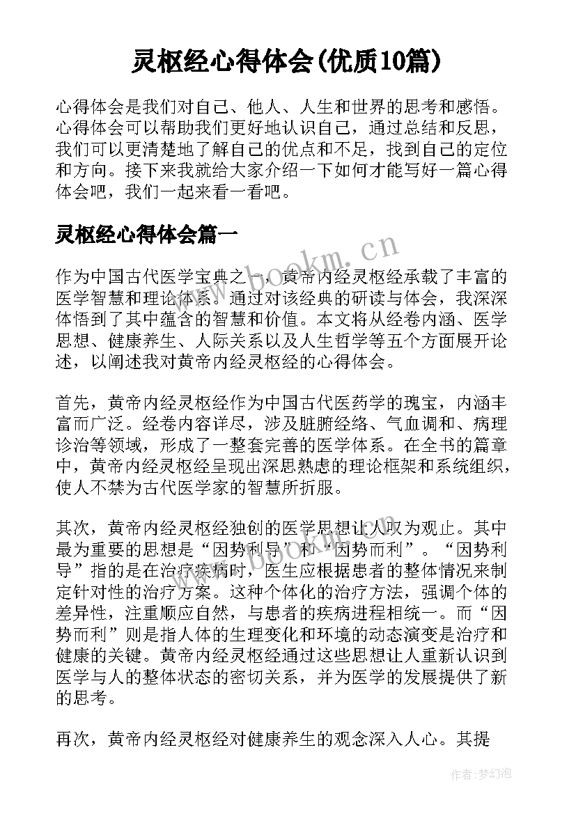 灵枢经心得体会(优质10篇)