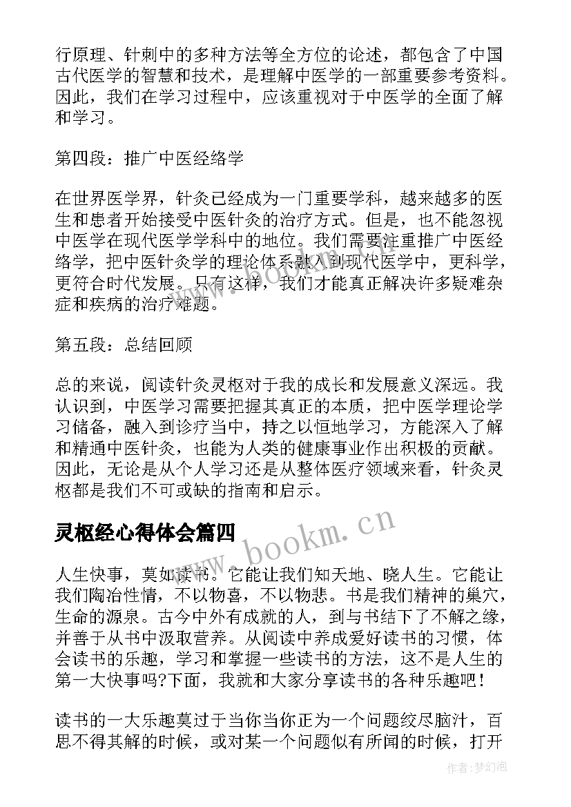 灵枢经心得体会(优质10篇)