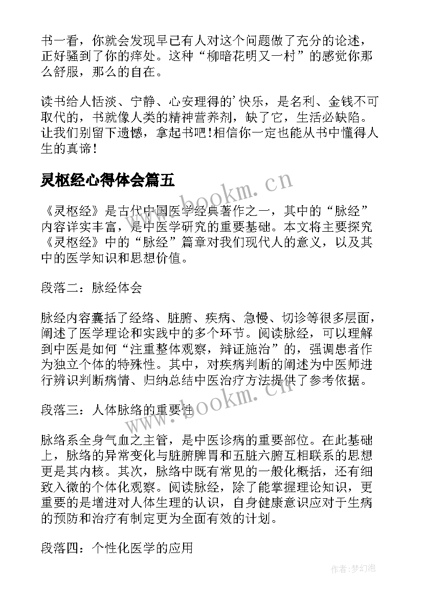 灵枢经心得体会(优质10篇)