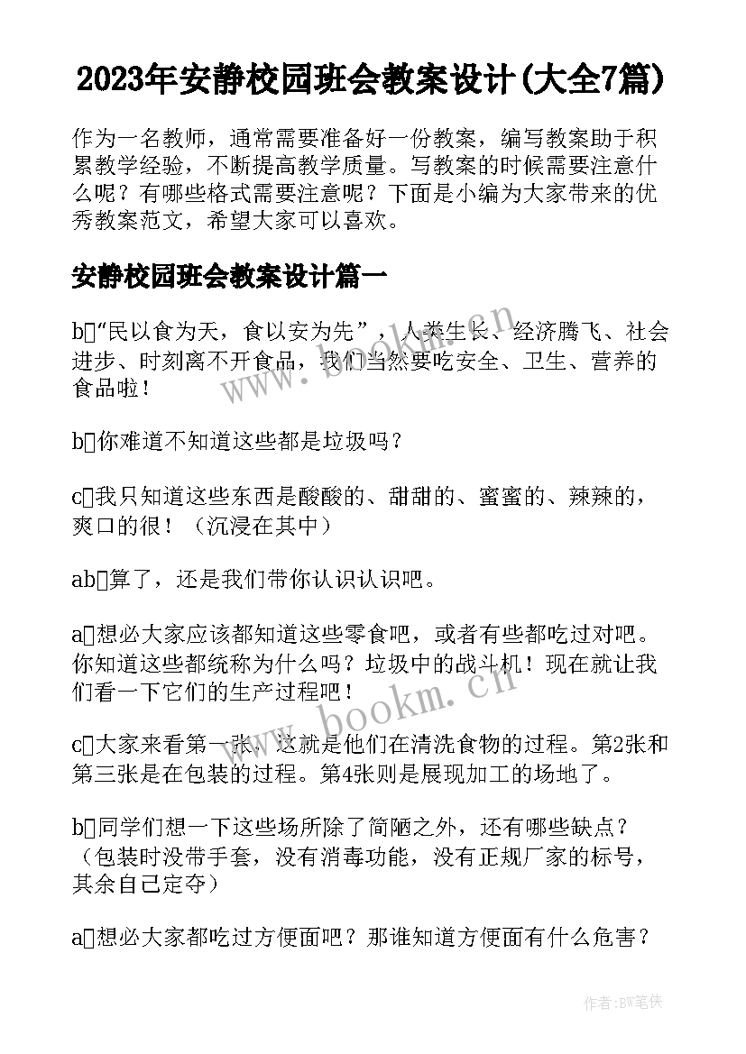 2023年安静校园班会教案设计(大全7篇)