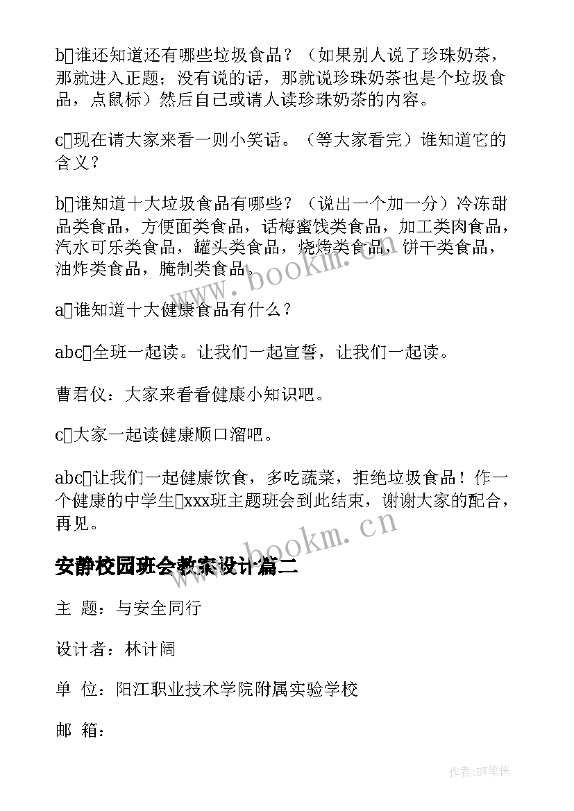 2023年安静校园班会教案设计(大全7篇)