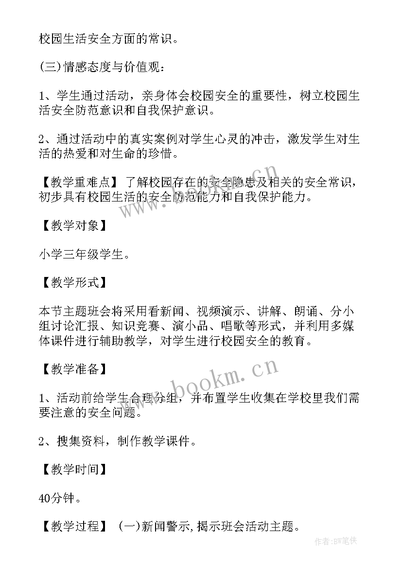 2023年安静校园班会教案设计(大全7篇)