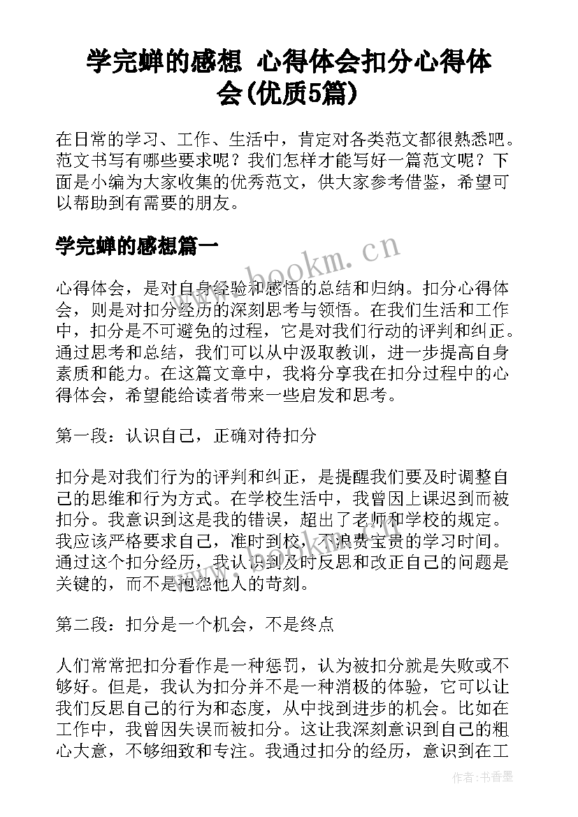 学完蝉的感想 心得体会扣分心得体会(优质5篇)