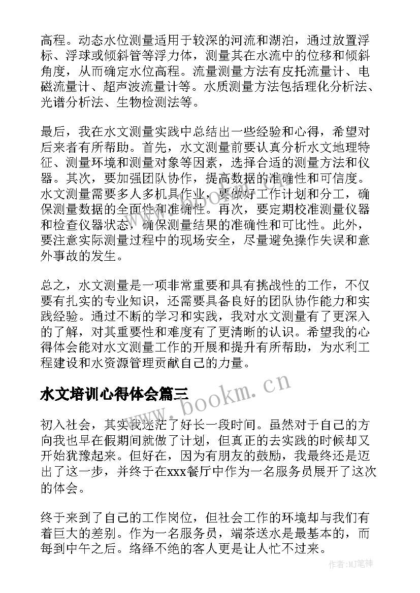 水文培训心得体会 心得体会学习心得体会(汇总6篇)