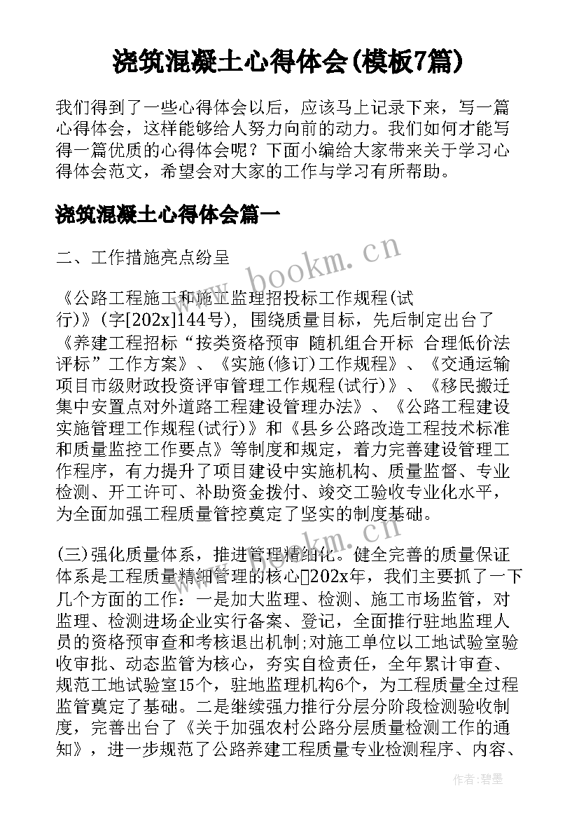 浇筑混凝土心得体会(模板7篇)