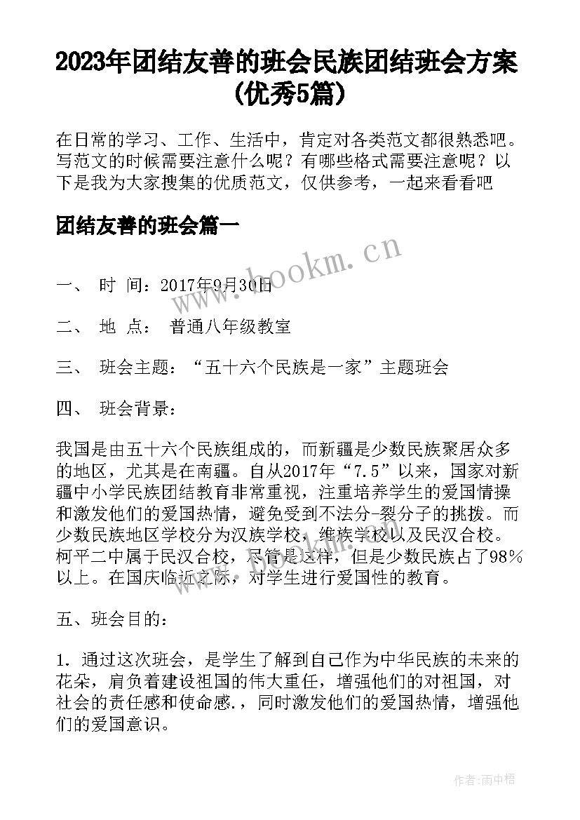 2023年团结友善的班会 民族团结班会方案(优秀5篇)