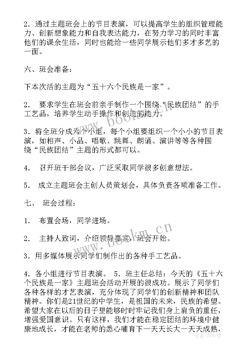 2023年团结友善的班会 民族团结班会方案(优秀5篇)