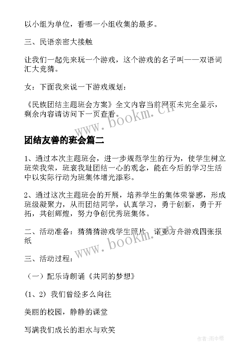 2023年团结友善的班会 民族团结班会方案(优秀5篇)