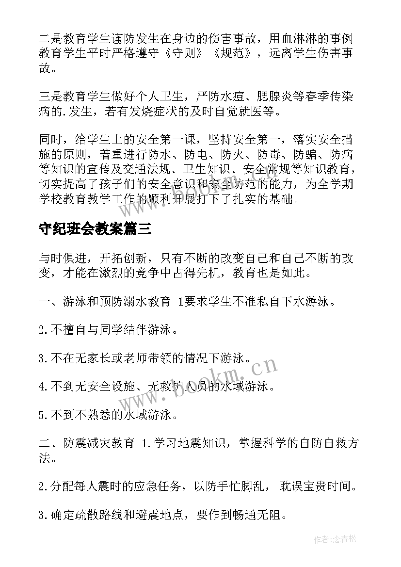 守纪班会教案(大全9篇)