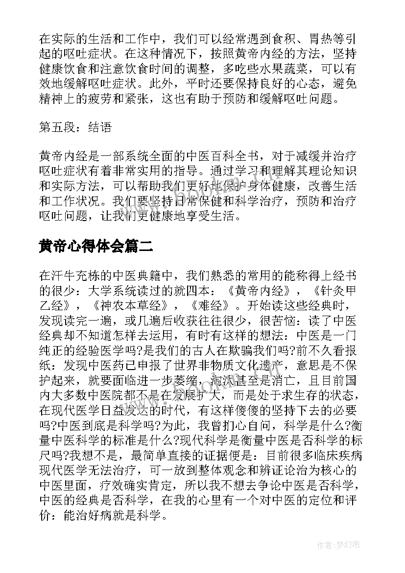 2023年黄帝心得体会 呕吐之读黄帝内经心得体会(优秀8篇)