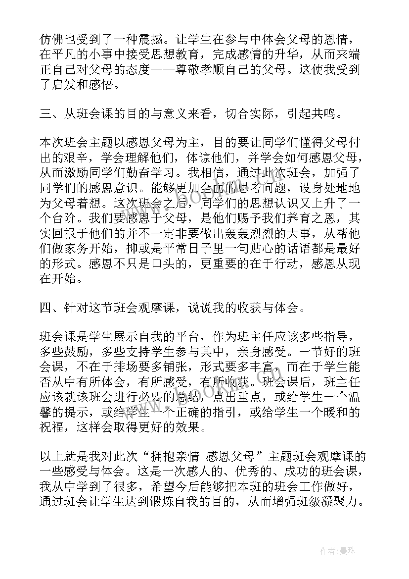 2023年感恩父母班会记录表(优质9篇)