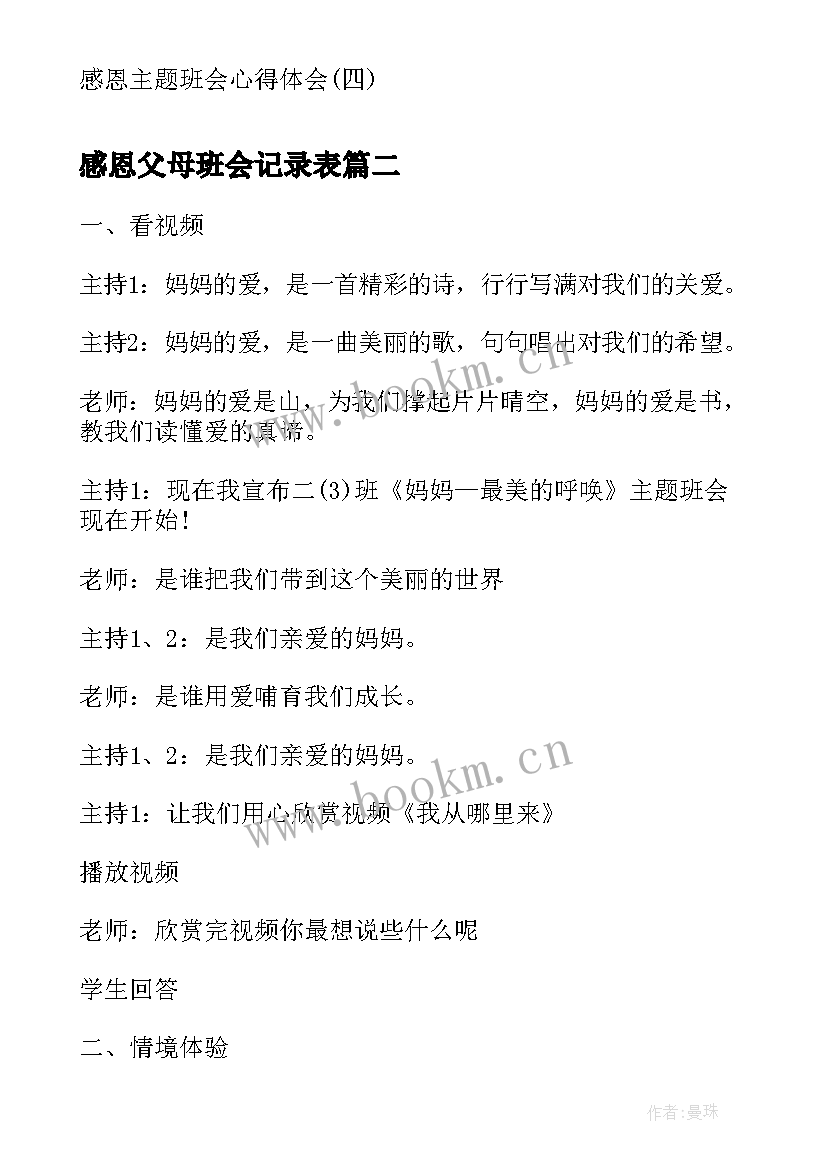 2023年感恩父母班会记录表(优质9篇)