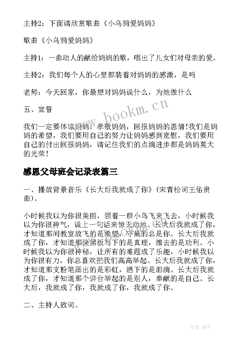 2023年感恩父母班会记录表(优质9篇)