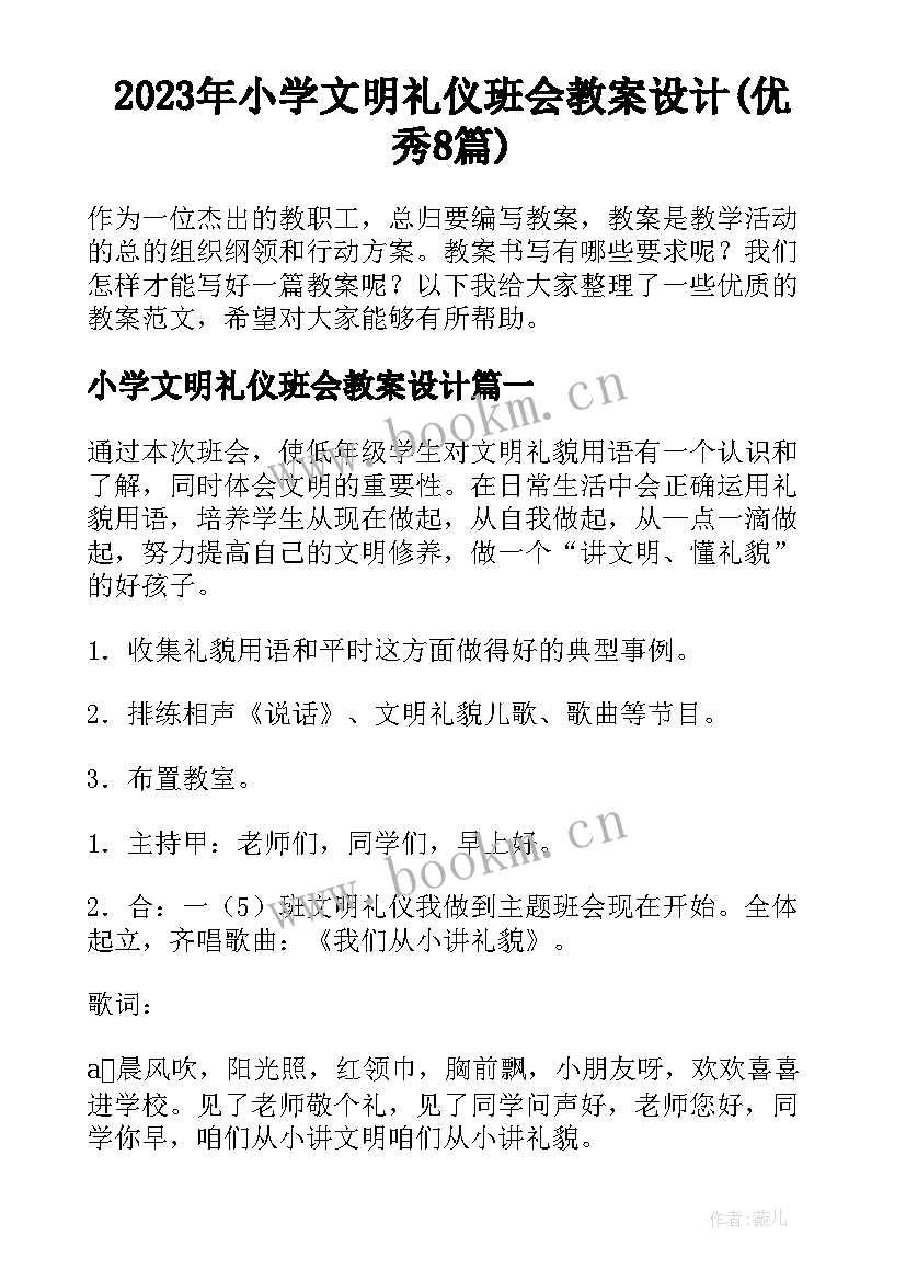 2023年小学文明礼仪班会教案设计(优秀8篇)