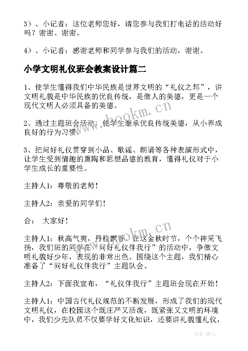 2023年小学文明礼仪班会教案设计(优秀8篇)