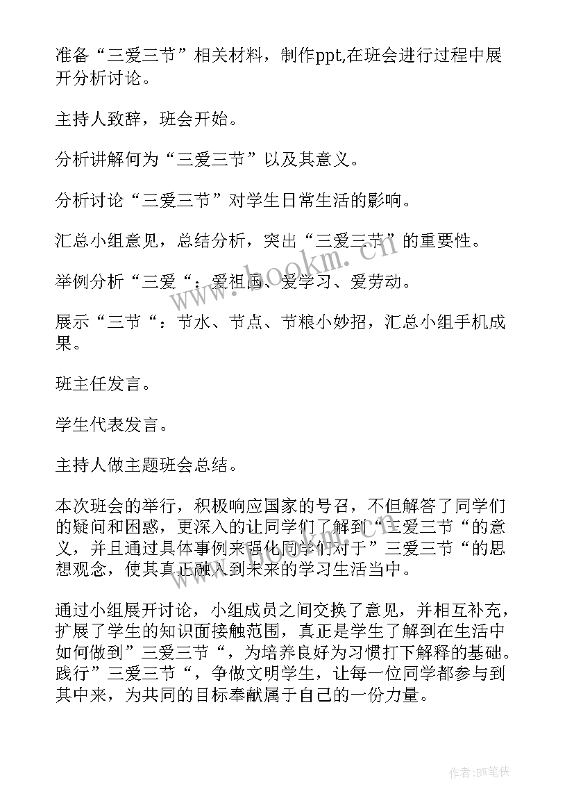 三爱班会记录内容 班级三爱三节班会教案(优秀6篇)