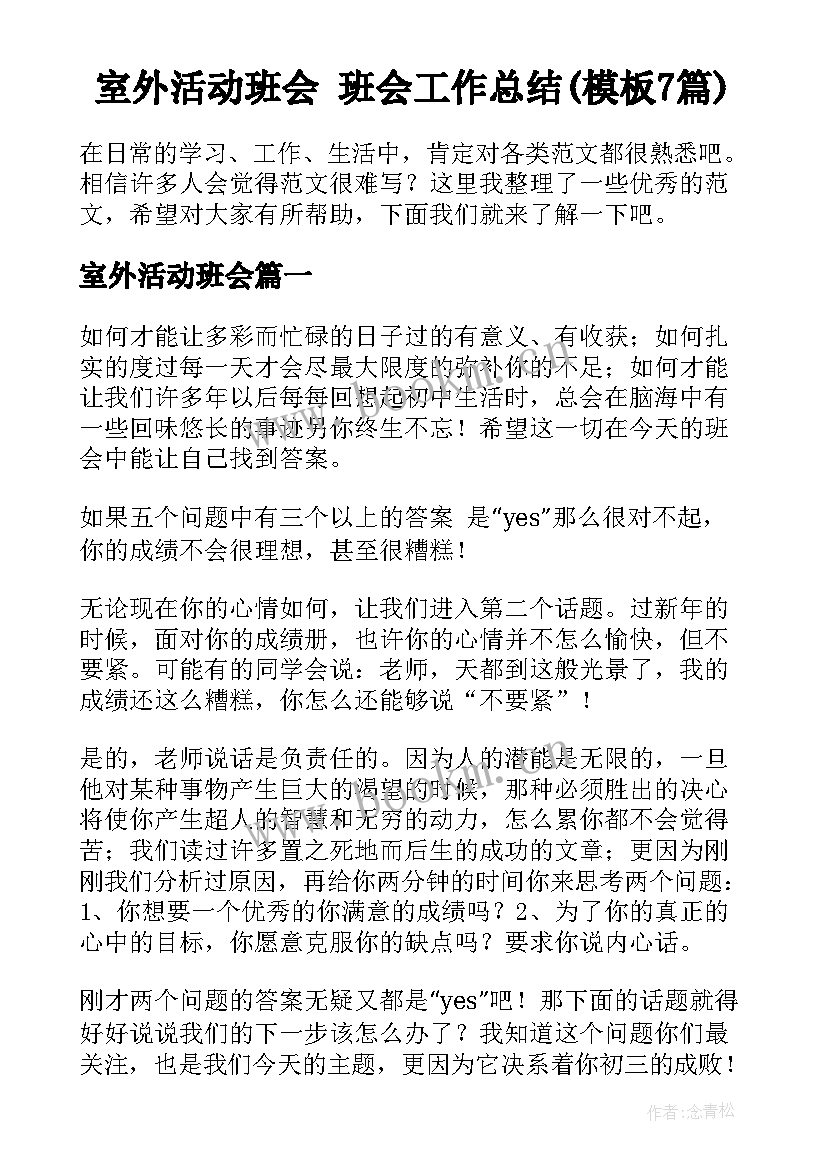 室外活动班会 班会工作总结(模板7篇)