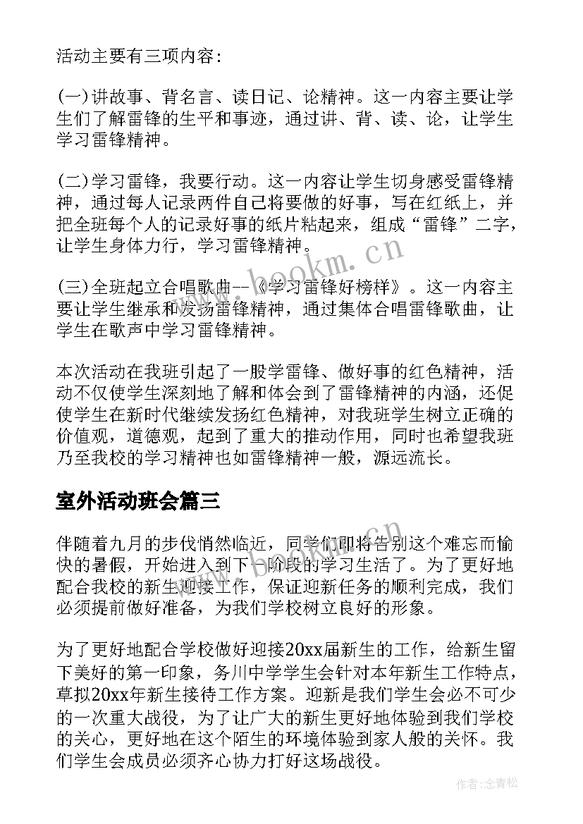 室外活动班会 班会工作总结(模板7篇)