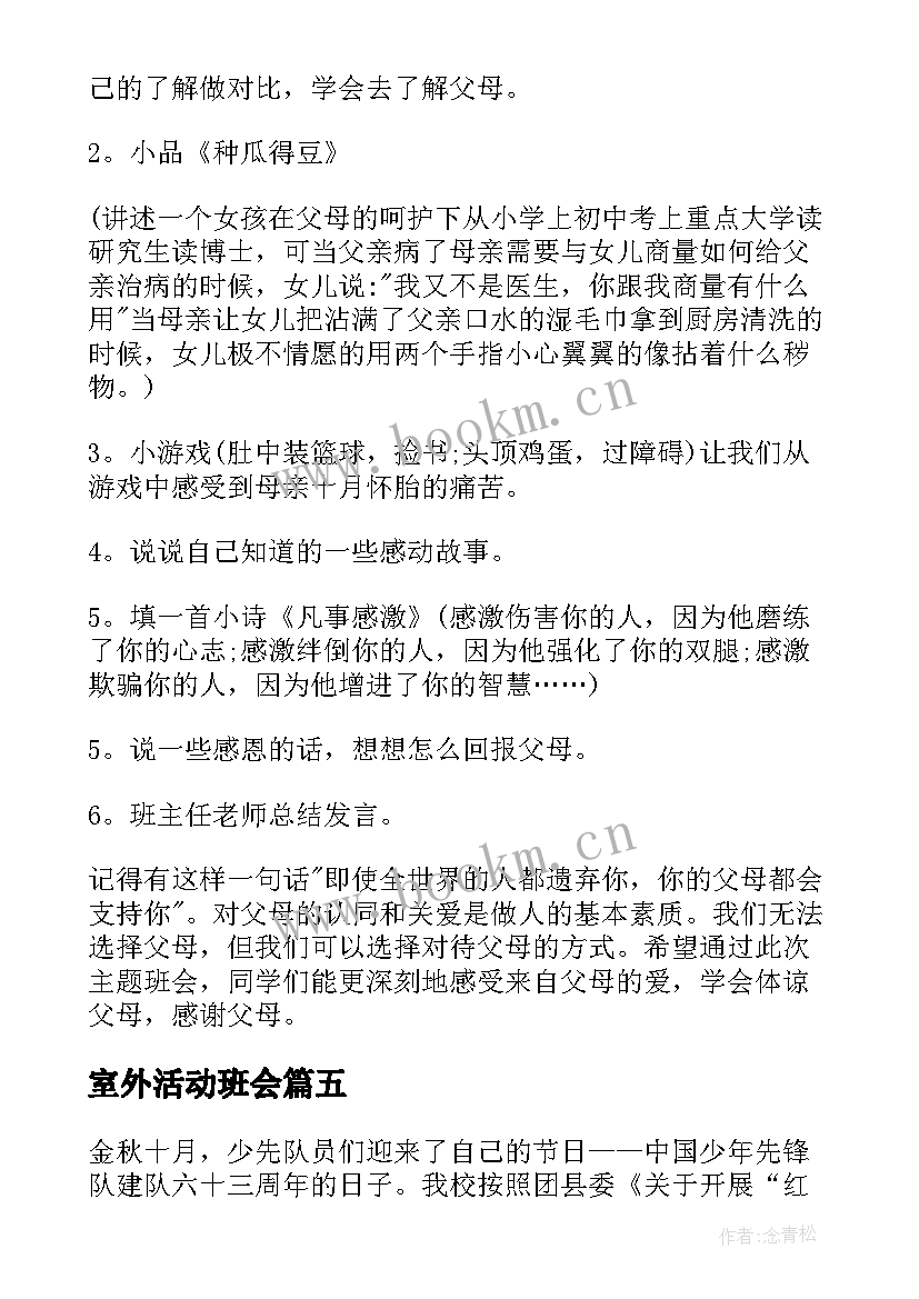 室外活动班会 班会工作总结(模板7篇)