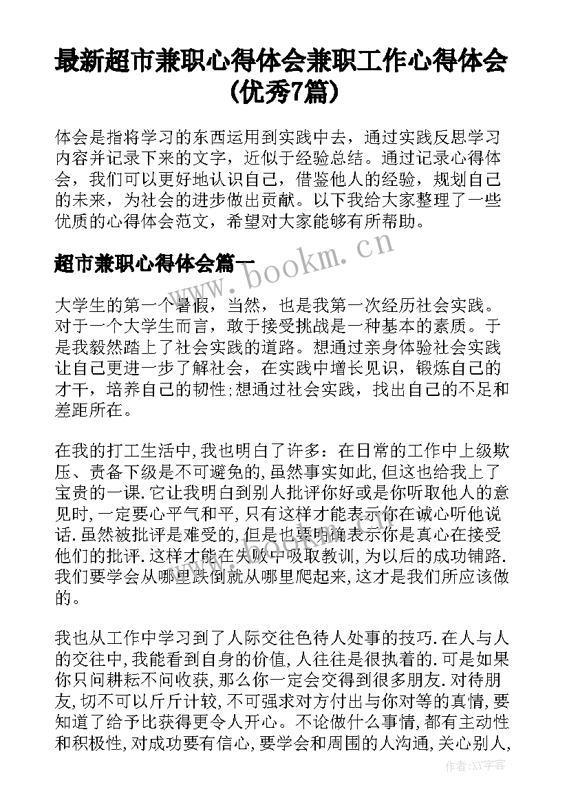 最新超市兼职心得体会 兼职工作心得体会(优秀7篇)