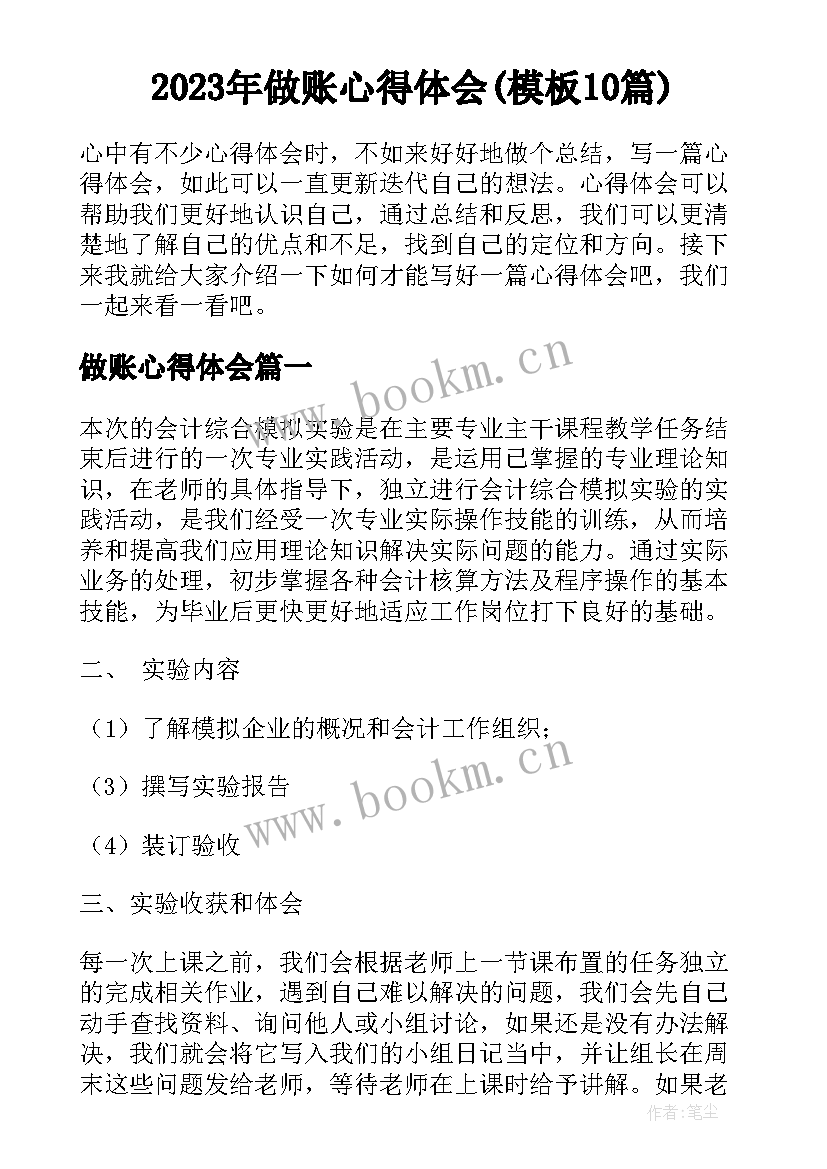 2023年做账心得体会(模板10篇)