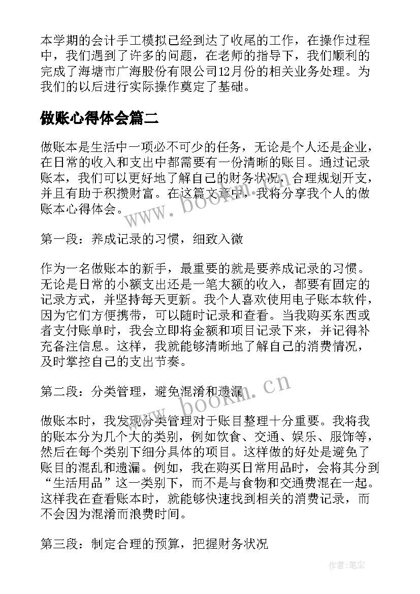 2023年做账心得体会(模板10篇)